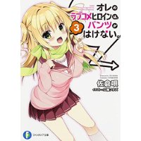 オレのラブコメヒロインは、パンツがはけない。3 